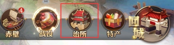《少年三國志：零》治所玩法介紹