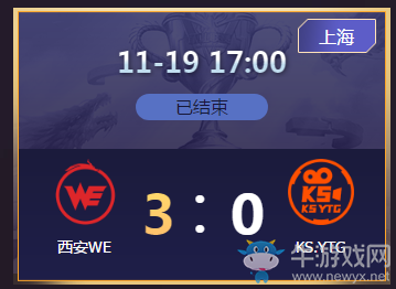 《王者榮耀》2020KPL秋季賽11月19日WEvs KS.YTG比賽視頻