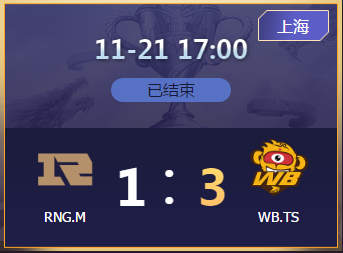 《王者榮耀》2020KPL秋季賽11月21日RNG.M vs WB.TS比賽視頻