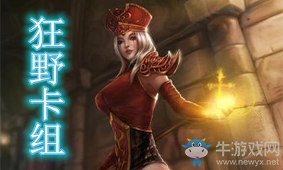 《爐石傳說》暗月馬戲團狂野宇宙牧卡組推薦