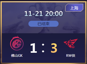 《王者榮耀》2020KPL秋季賽11月21日佛山GK vs RW俠比賽視頻