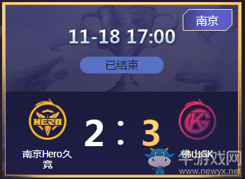 《王者榮耀》2020KPL秋季賽11月18日南京Hero vs 佛山GK比賽視頻