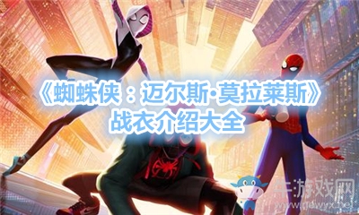《蜘蛛俠：邁爾斯·莫拉萊斯》戰衣介紹大全