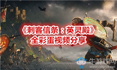 《刺客信條：英靈殿》全彩蛋視頻分享