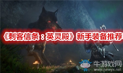 《刺客信條：英靈殿》新手裝備推薦