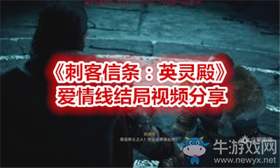 《刺客信條：英靈殿》愛情線結(jié)局視頻分享