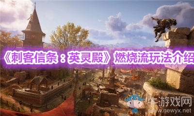 《刺客信條：英靈殿》燃燒流玩法介紹