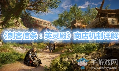 《刺客信條：英靈殿》商店機(jī)制詳解