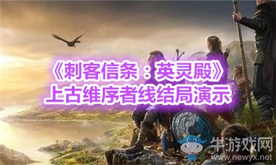 《刺客信條：英靈殿》上古維序者線結(jié)局演示