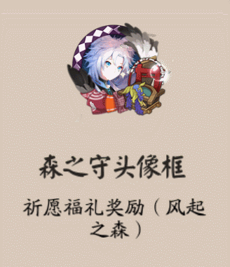 《陰陽師》森之守頭像框獲取攻略