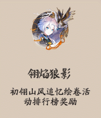 《陰陽師》翎焰狼影頭像框獲取攻略