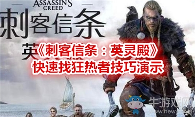 《刺客信條：英靈殿》快速找狂熱者技巧演示