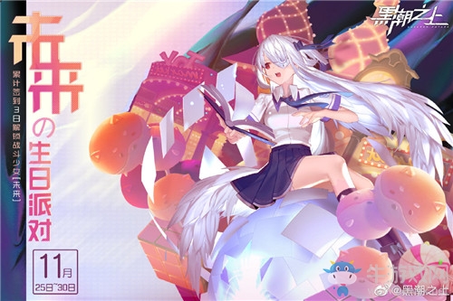 《黑潮之上》未來的生日派對簽到活動介紹