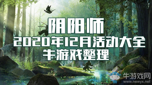 《陰陽師》2020年12月活動大全