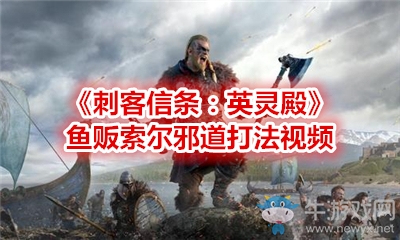 《刺客信條：英靈殿》魚販索爾邪道打法視頻