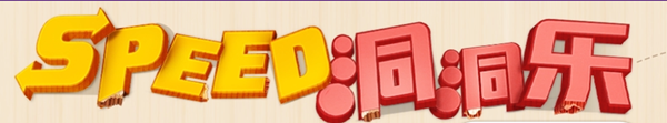 《QQ飛車》Speed洞洞樂活動介紹