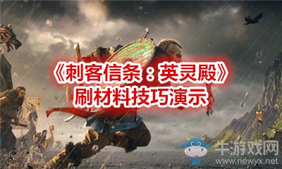 《刺客信條：英靈殿》刷材料技巧演示