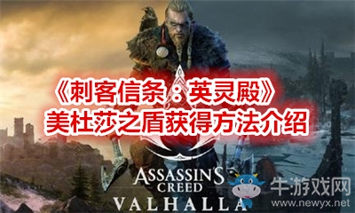 《刺客信條：英靈殿》美杜莎之盾獲得方法介紹