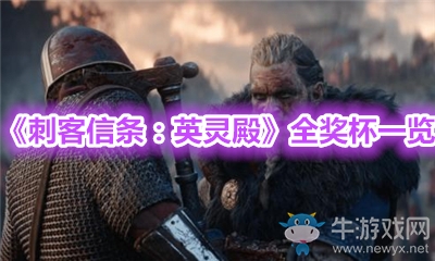 《刺客信條：英靈殿》全獎(jiǎng)杯一覽