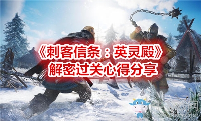 《刺客信條：英靈殿》解密過關(guān)心得分享