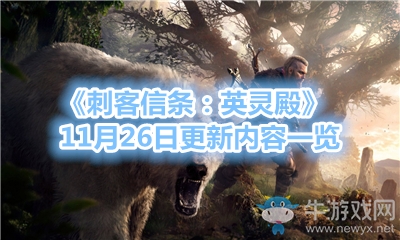 《刺客信條：英靈殿》11月26日更新內(nèi)容一覽