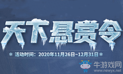 2020《劍靈》天下懸賞令活動