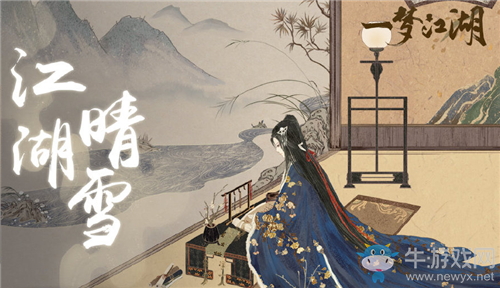 《一夢(mèng)江湖》手游雪滿華庭活動(dòng)介紹