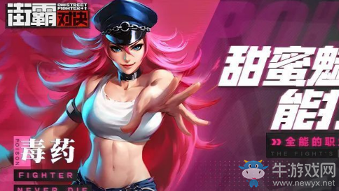 《街霸：對決》毒藥介紹