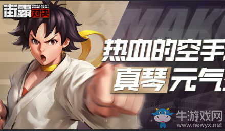 《街霸：對決》真琴介紹