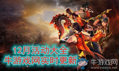 2020《劍靈》12月活動大全