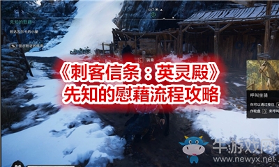 《刺客信條：英靈殿》先知的慰藉流程攻略