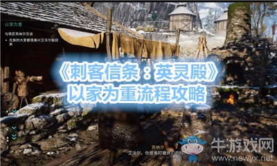 《刺客信條：英靈殿》以家為重流程攻略