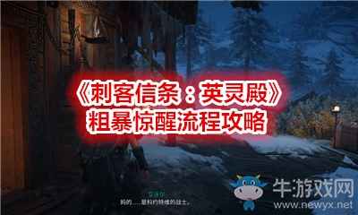 《刺客信條：英靈殿》粗暴驚醒流程攻略