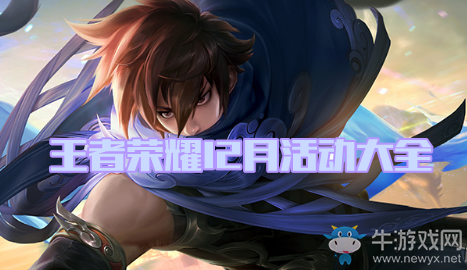 《王者榮耀》2020年12月活動(dòng)大全