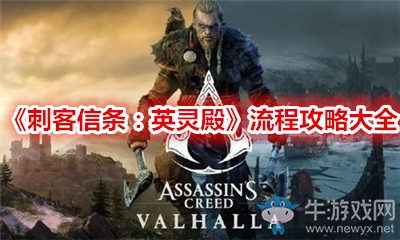 《刺客信條：英靈殿》流程攻略大全