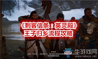 《刺客信條：英靈殿》王子歸鄉(xiāng)流程攻略