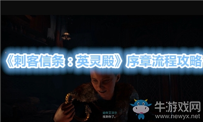 《刺客信條：英靈殿》序章流程攻略