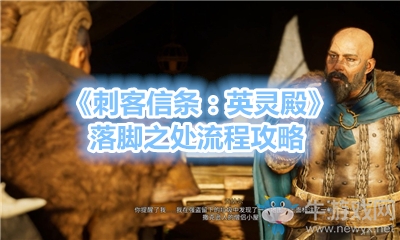 《刺客信條：英靈殿》落腳之處流程攻略