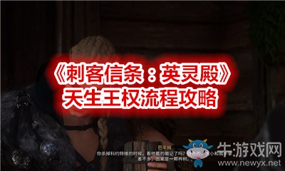 《刺客信條：英靈殿》天生王權(quán)流程攻略