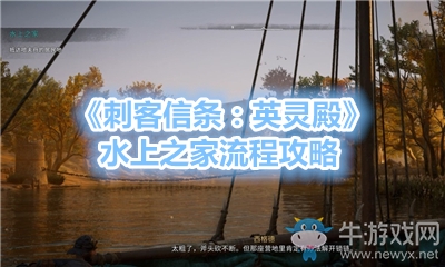 《刺客信條：英靈殿》水上之家流程攻略