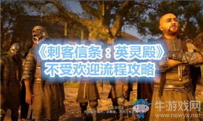《刺客信條：英靈殿》不受歡迎流程攻略