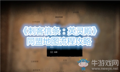 《刺客信條：英靈殿》同盟地圖流程攻略
