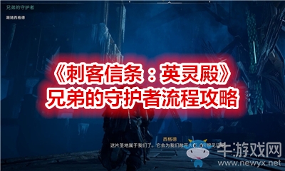 《刺客信條：英靈殿》兄弟的守護(hù)者流程攻略