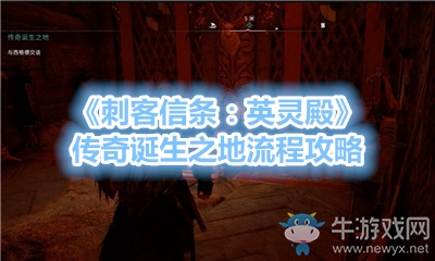 《刺客信條：英靈殿》傳奇誕生之地流程攻略