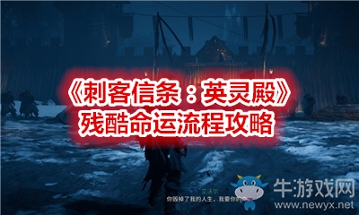 《刺客信條：英靈殿》殘酷命運(yùn)流程攻略