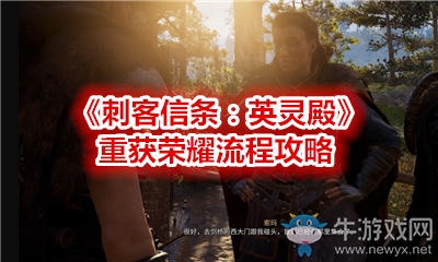 《刺客信條：英靈殿》重獲榮耀流程攻略