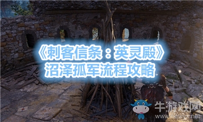 《刺客信條：英靈殿》沼澤孤軍流程攻略