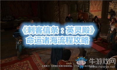 《刺客信條：英靈殿》命運(yùn)諸海流程攻略