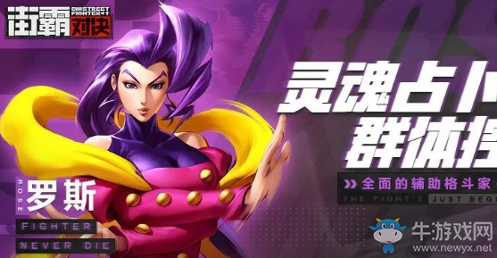 《街霸：對決》羅斯介紹