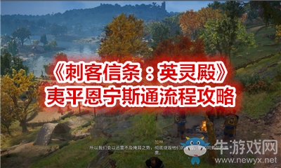 《刺客信條：英靈殿》夷平恩寧斯通流程攻略